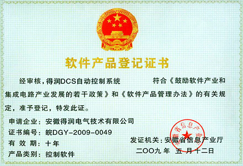 DCS-软件产品登记证书
