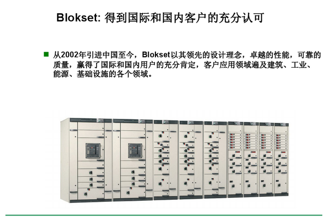 得润电气 Blokset低压开关柜　咨询热线：400-128-7988