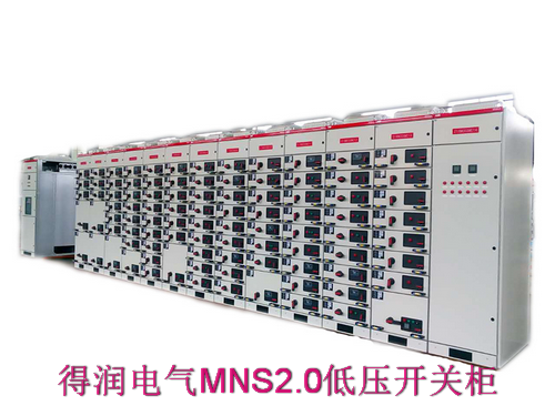 MNS2.0型低压抽出式开关柜.png