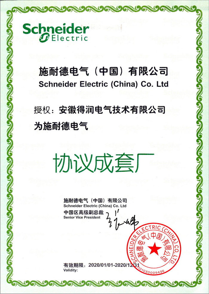 施耐德授权成套厂证书  得润电气 400-128-7988