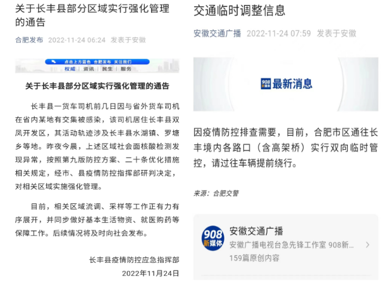 关于长丰县部分区域实行强化管理的通告