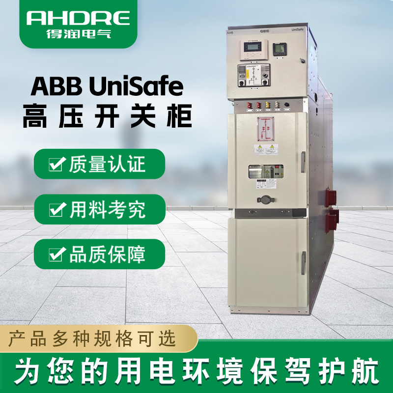 ABB UniSafe高压开关柜