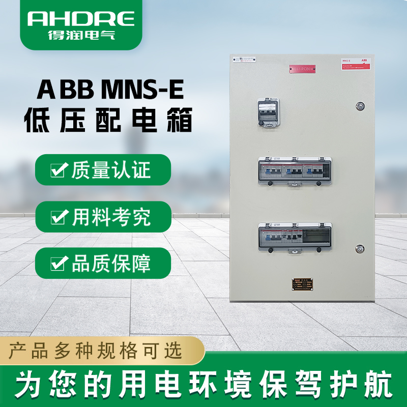 ABB MNS-E配电箱