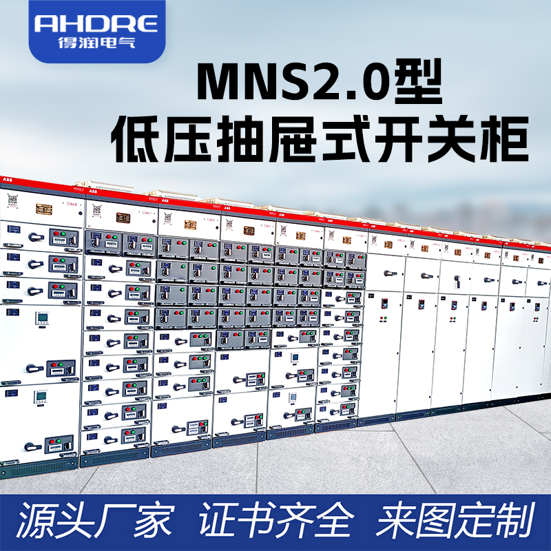 ABB MNS2.0低压抽屉式开关柜