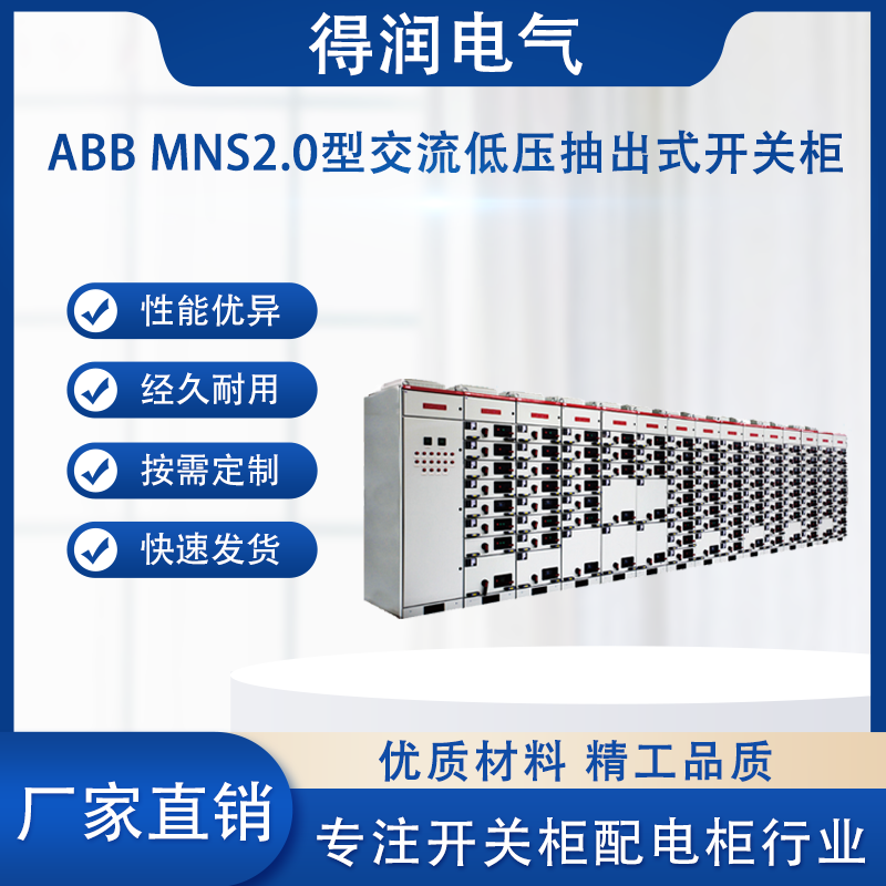 ABB MNS2.0低压柜