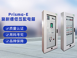 施耐德配电箱Prisma E 可满足不同用电场合的要求
