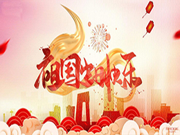 安徽得润电气祝祖国72周年华诞，祝同胞们节日快乐！