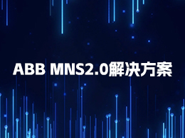 快速了解ABB低压开关柜MNS2.0解决方案