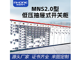 MNS2.0型低压抽屉式开关柜 提升电力安全与可靠性的创新之选