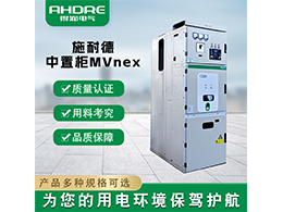 施耐德中置柜MVnex 可广泛应用各行各业