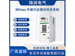 了解施耐德高压柜MVnex 满足各种电力需求