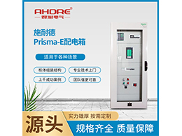 施耐德Prisma E 新一代标准化分配电系统