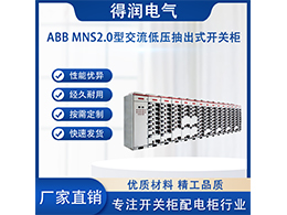 了解ABB MNS2.0低压柜 电气行业的领先选择