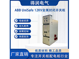 ABB UniSafe中压柜 智能配电保障电力安全运行