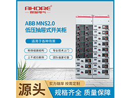 特点与环境要求 确保ABB MNS2.0低压抽屉柜的稳定运行