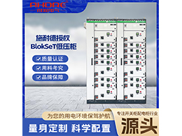 施耐德低压柜BlokSeT 可靠性超过了同类产品