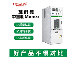 施耐德MVnex高压柜 具备强大的环境适应性