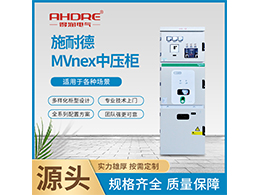 施耐德中置柜MVnex 产品技术参数简述