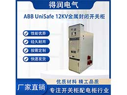 ABB UniSafe高压开关柜 是智能化的10kV中压开关柜