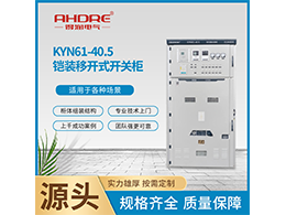 KYN61-40.5铠装移开式开关柜使用环境条件有哪些