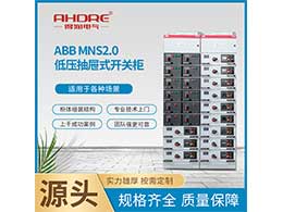 ABB低压柜MNS2.0 应用于各种电力供电系统