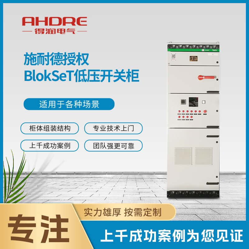 施耐德低压开关柜BlokSeT