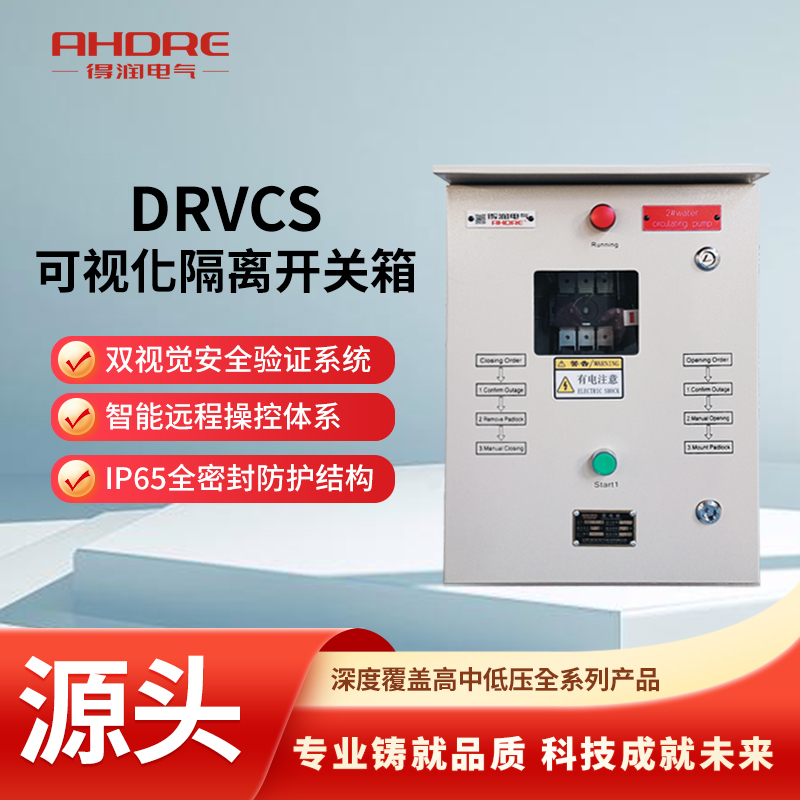 DRVCS可视化隔离开关箱