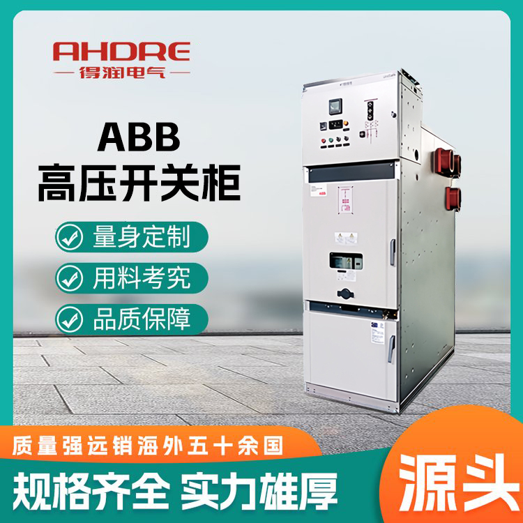ABB授权高压柜