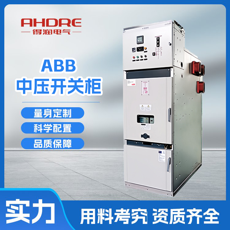 ABB中压开关柜UniSafe