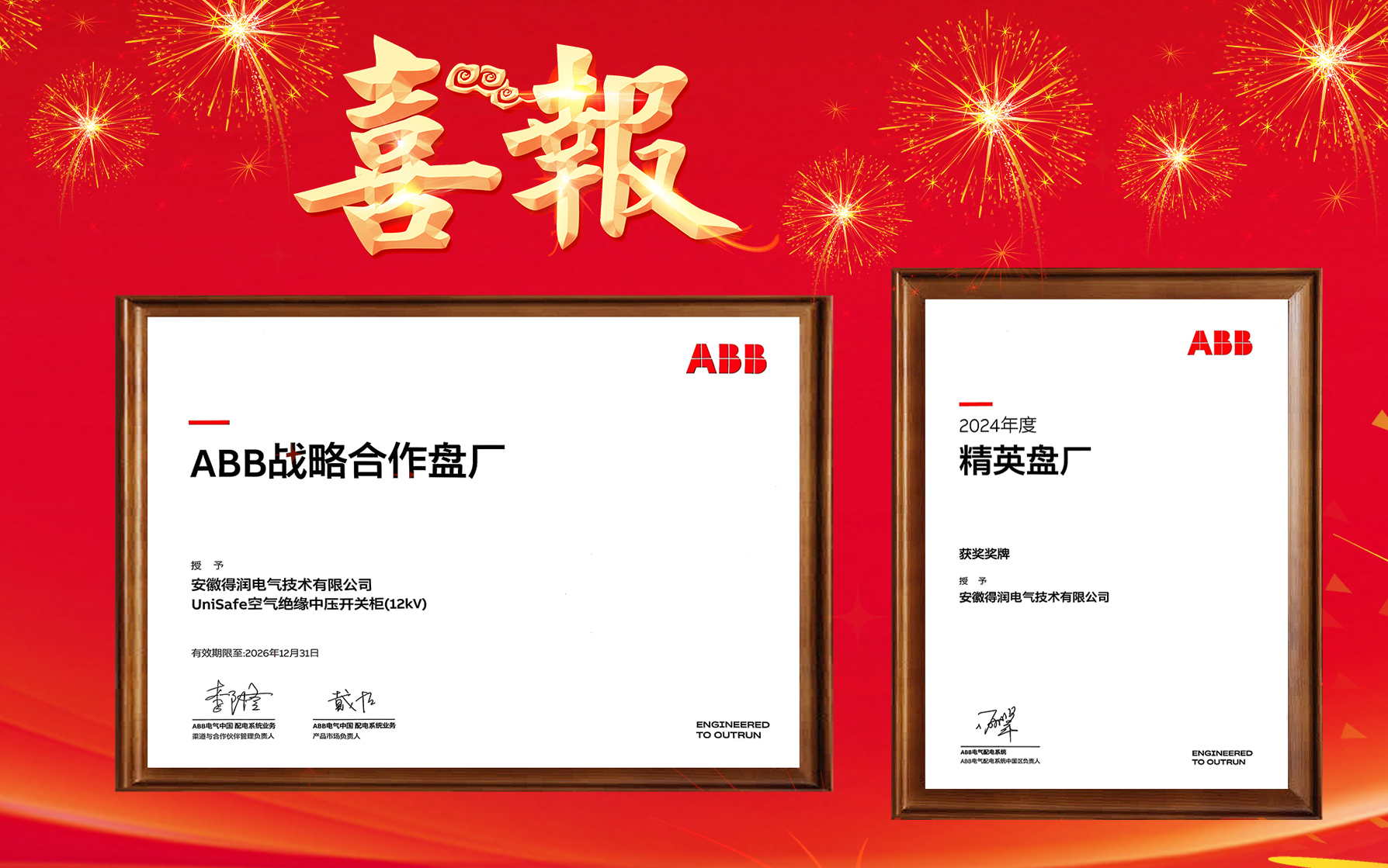 得润电气再度荣获ABB战略合作盘厂及&精英盘厂双项殊荣