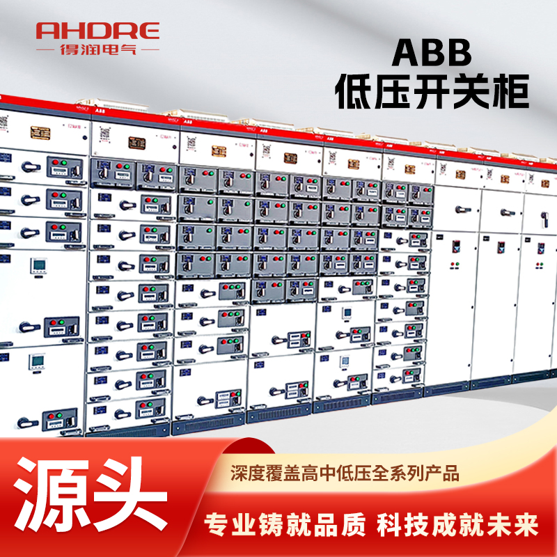 ABB低压配电柜MNS2.0