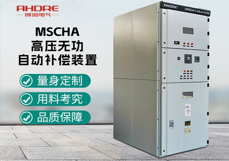 MSCHA高压无功自动补偿装置