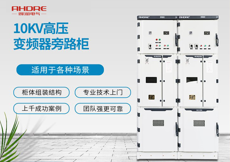 10KV高压变频器旁路柜