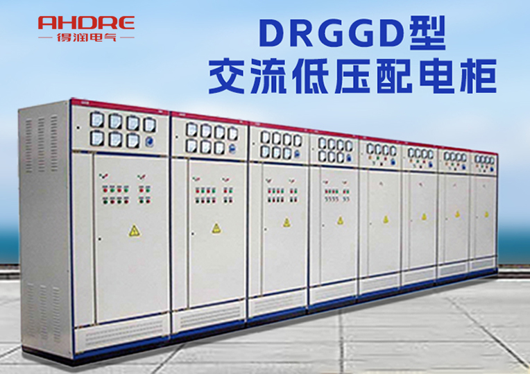 DRGGD1低压配电柜