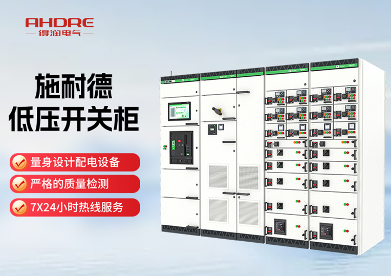 施耐德BlokSeT低压开关柜