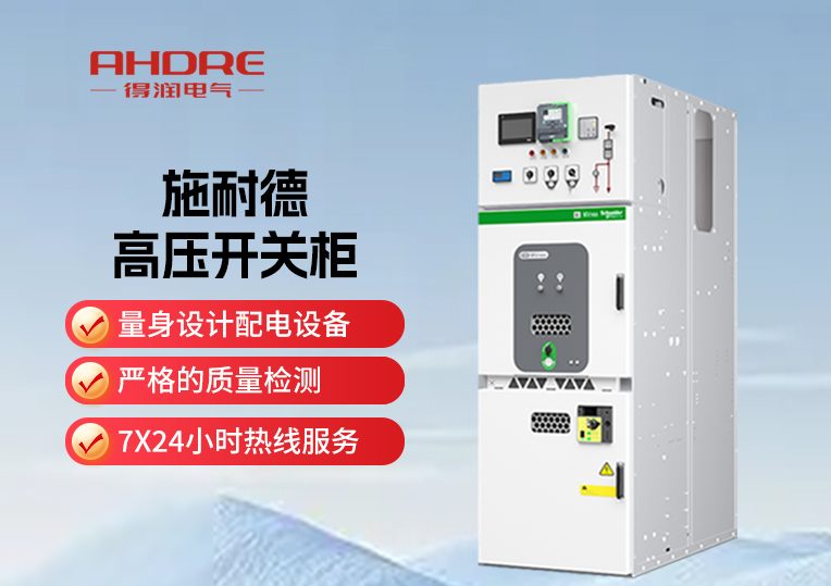 施耐德MVnex高压开关柜