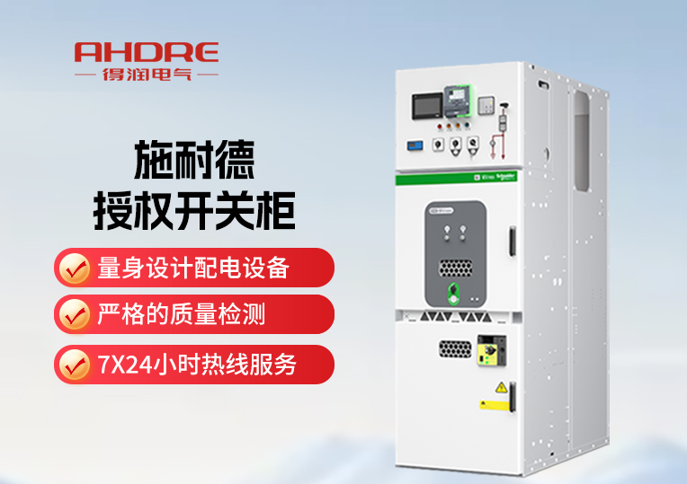 施耐德MVnex授权高压开关柜