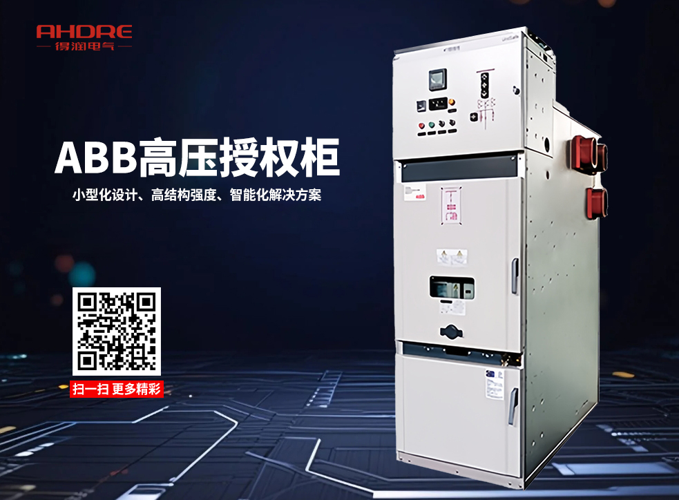 ABB UniSafe高压授权开关柜