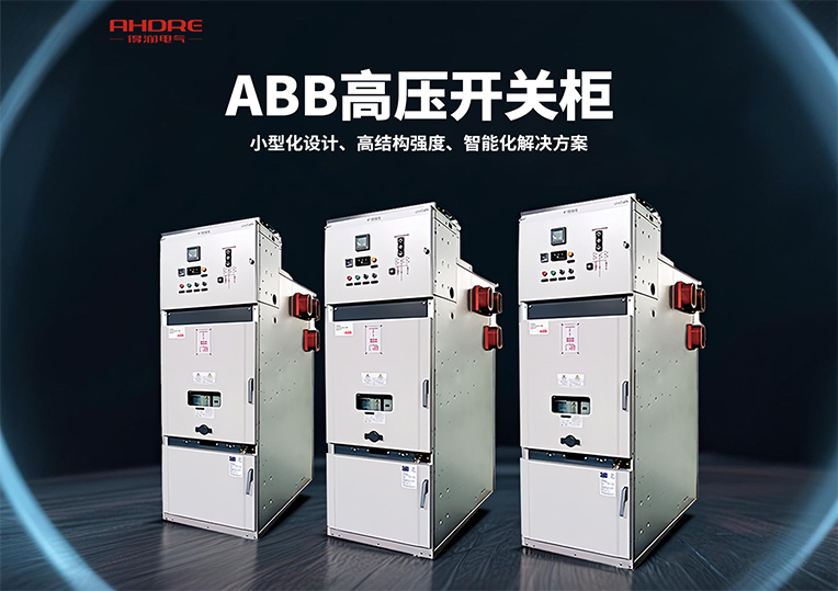 ABB UniSafe高压开关柜