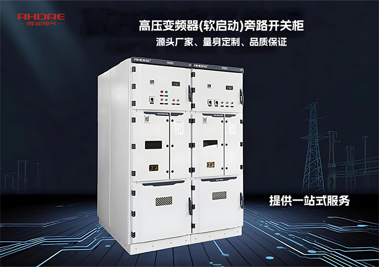 高压变频器(软启动)旁路开关柜