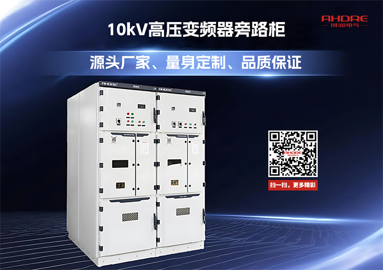10kV高压变频器旁路柜
