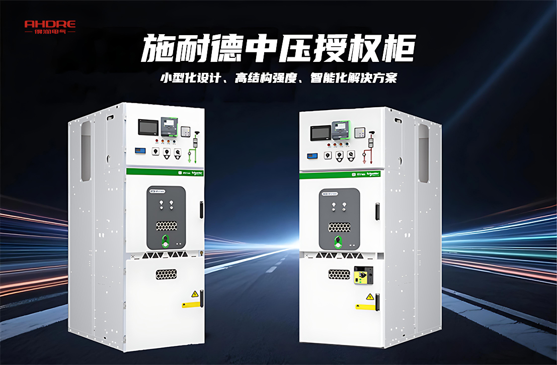 施耐德中压授权柜MVnex