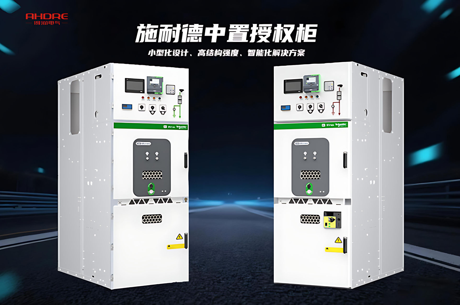 施耐德中置授权柜MVnex