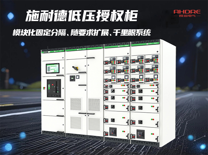 施耐德低压授权柜BlokSeT