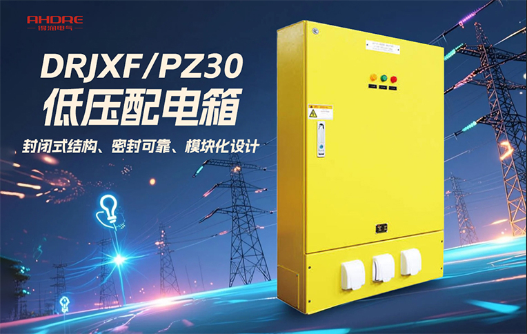 DRJXF/PZ30系列配电箱