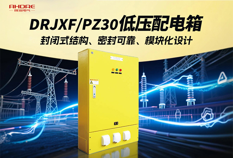 DRJXF/PZ30系列配电箱