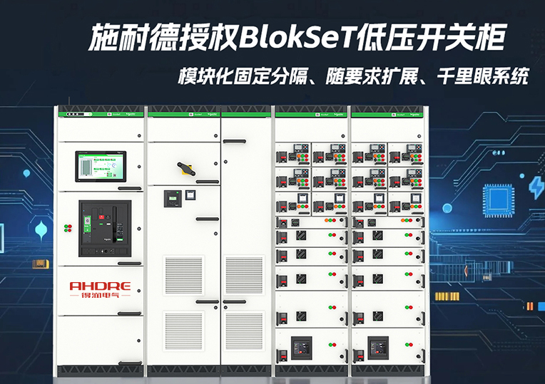 施耐德授权BlokSeT低压开关柜