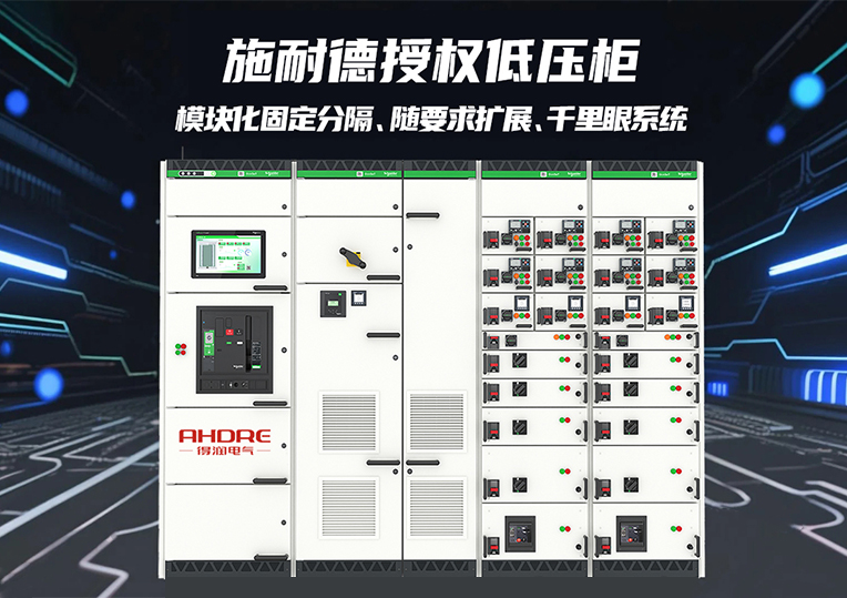 施耐德授权低压柜