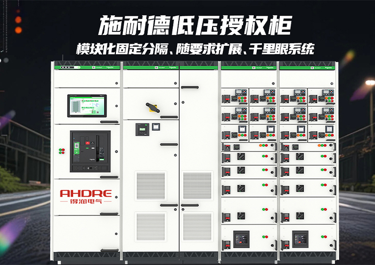 施耐德低压授权柜