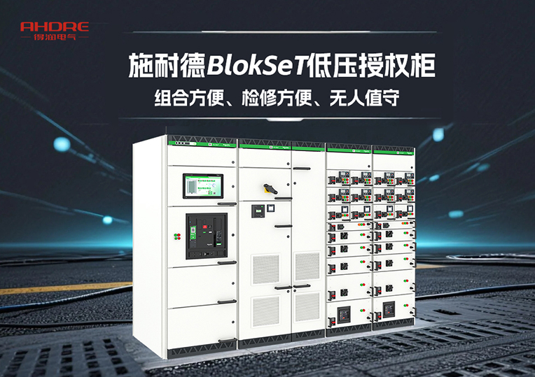 施耐德BlokSeT低压授权柜